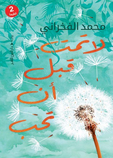لا تمت قبل ان تحب