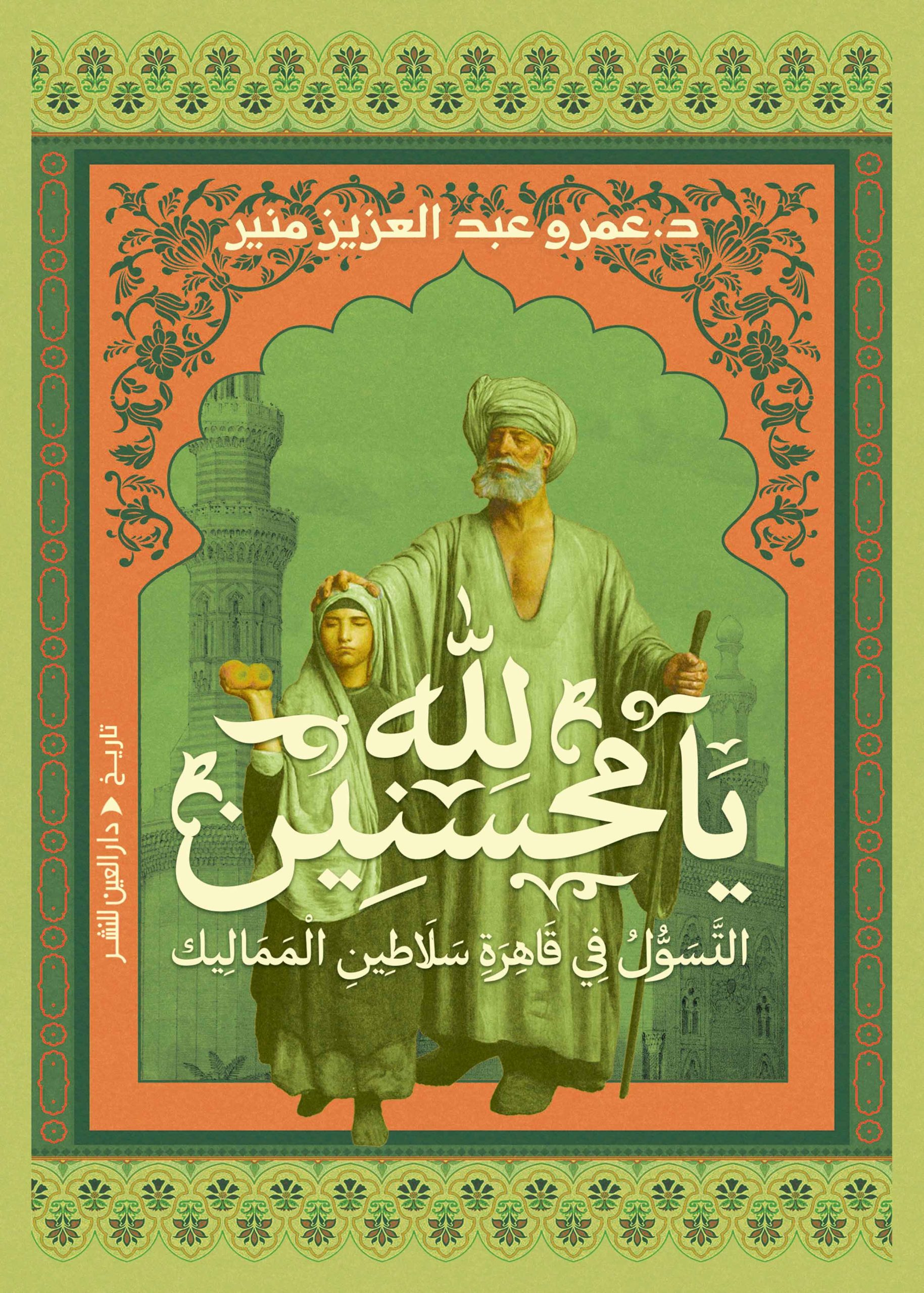 ⁦لله يا محسنين: التسول في قاهرة سلاطين المماليك⁩ - الصورة ⁦1⁩