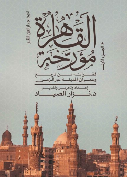 القاهرة مؤرخة الجزء الاول