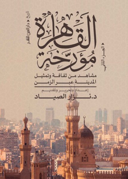 القاهرة مؤرخة الجزء الثاني