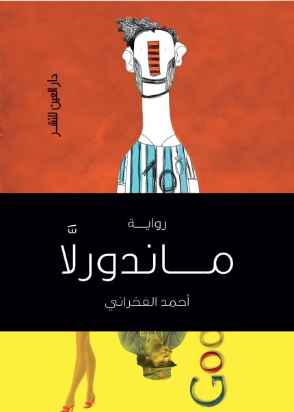 ماندرولا