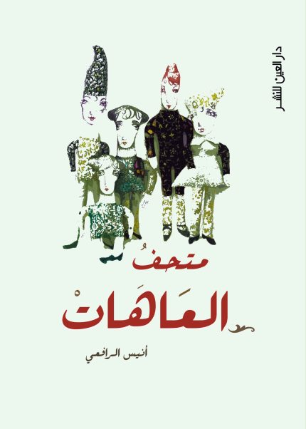 متحف العاهات