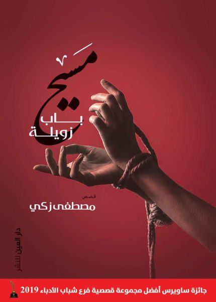 مسيح باب زويلة