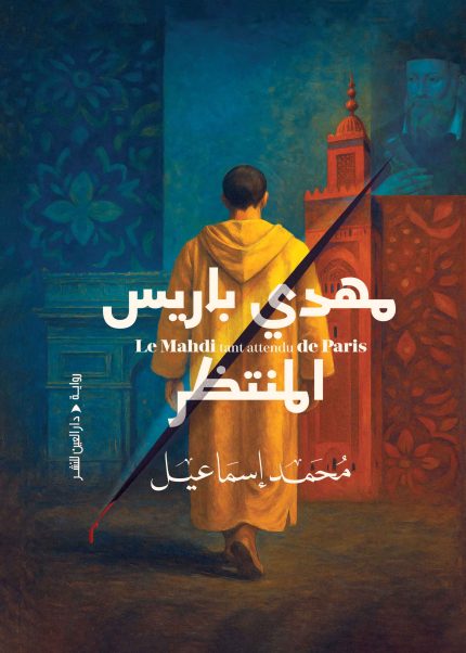 مهدي باريس المنتظر