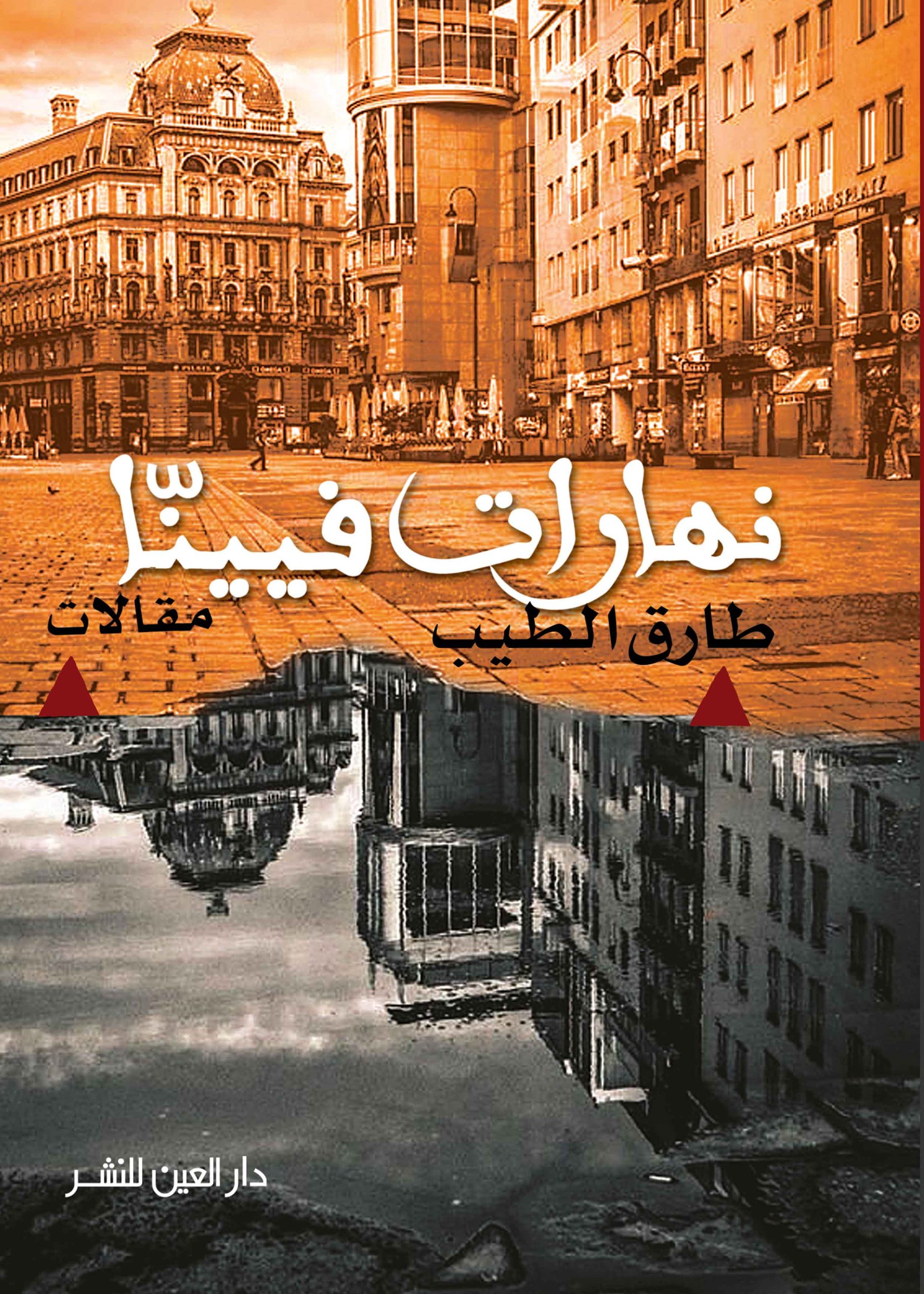 ⁦نهارات فيينا⁩ - الصورة ⁦1⁩