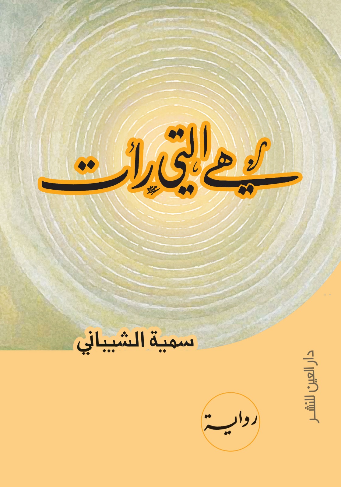 هي التي رات – دار العين للنشر