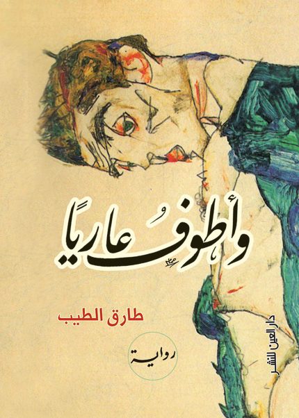 و أطوف عاريا