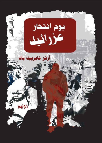 يوم انتحار عزرائيل