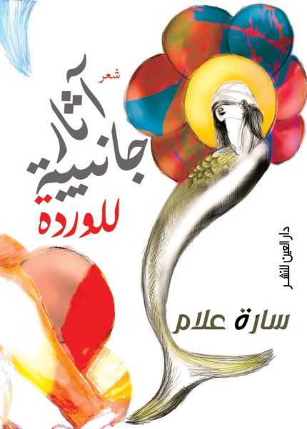 أثار جانبية للوردة