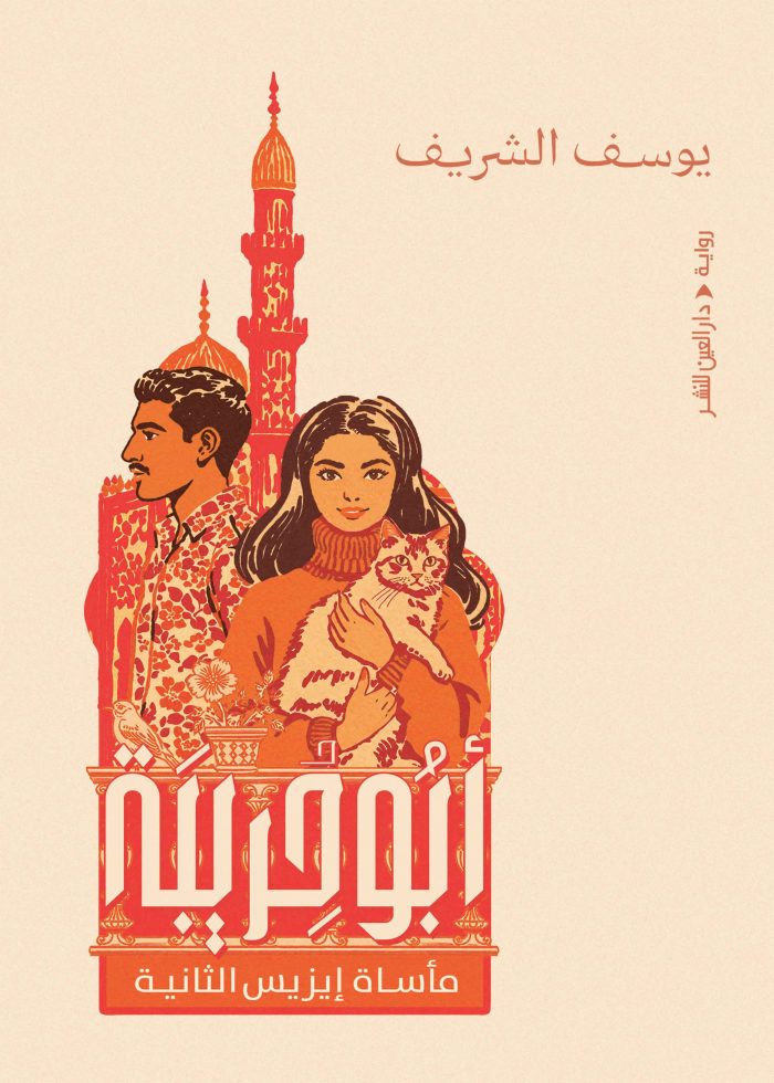 ⁦أبو حريبة: مأساة إيزيس الثانية⁩ - الصورة ⁦1⁩
