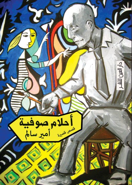 أحلام صوفية