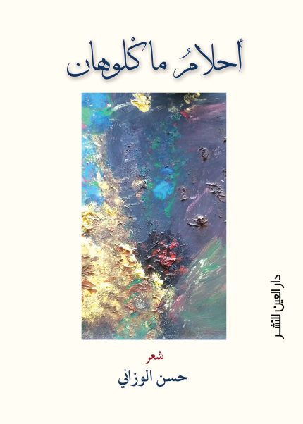 أحلام ماكلوهان