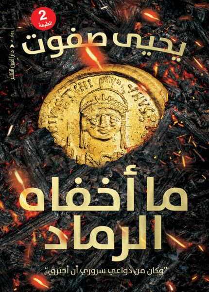 ما أخفاه الرماد