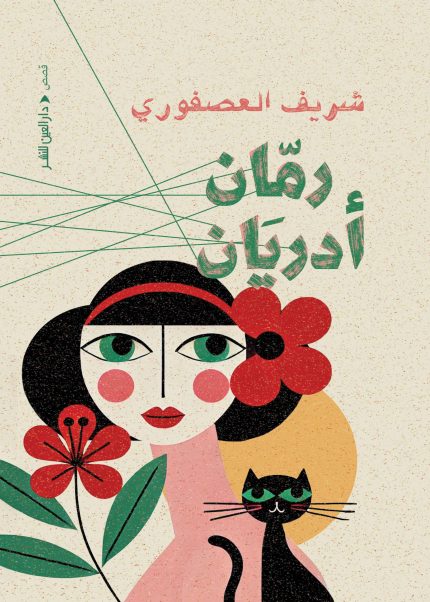 رمان أدريان