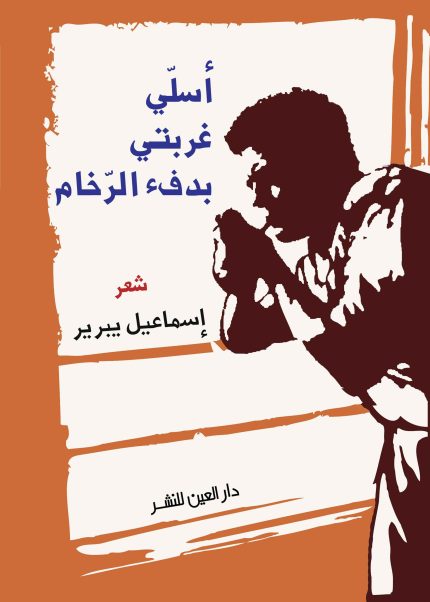 أسلي غربتي يدفء الرخام