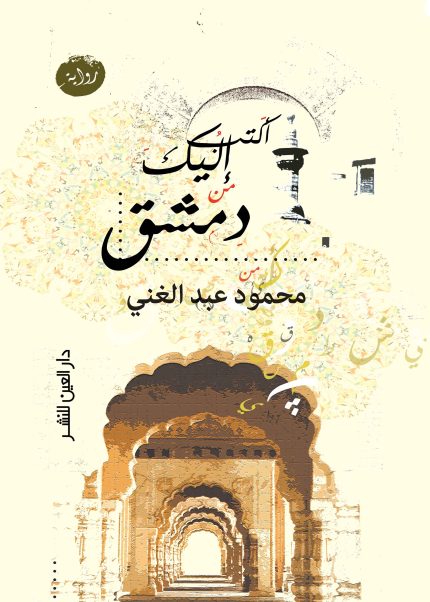 أكتب إليك من دمشق