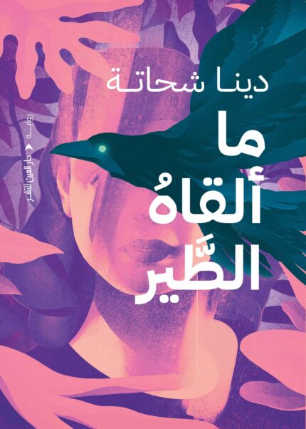 ماالقاه الطير