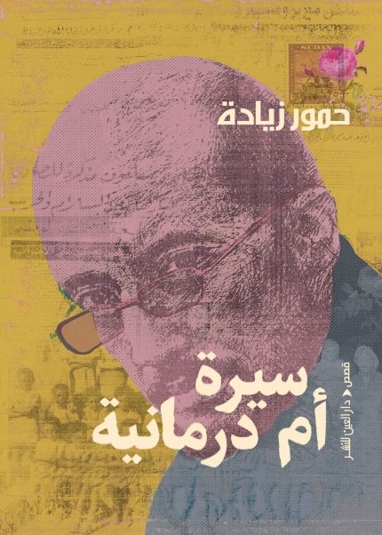 سيرة أم درمانية