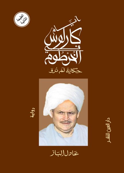 أيام كارلوس فى الخرطوم