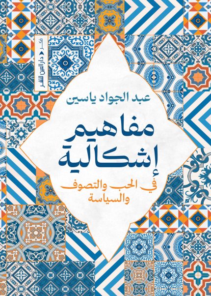 مفاهيم اشكالية