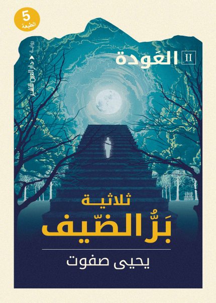 ثلاثية بر الضيف "العودة"