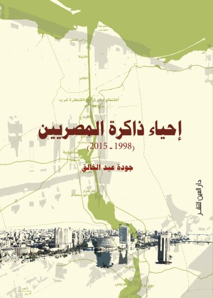 أحياء ذاكرة المصريين