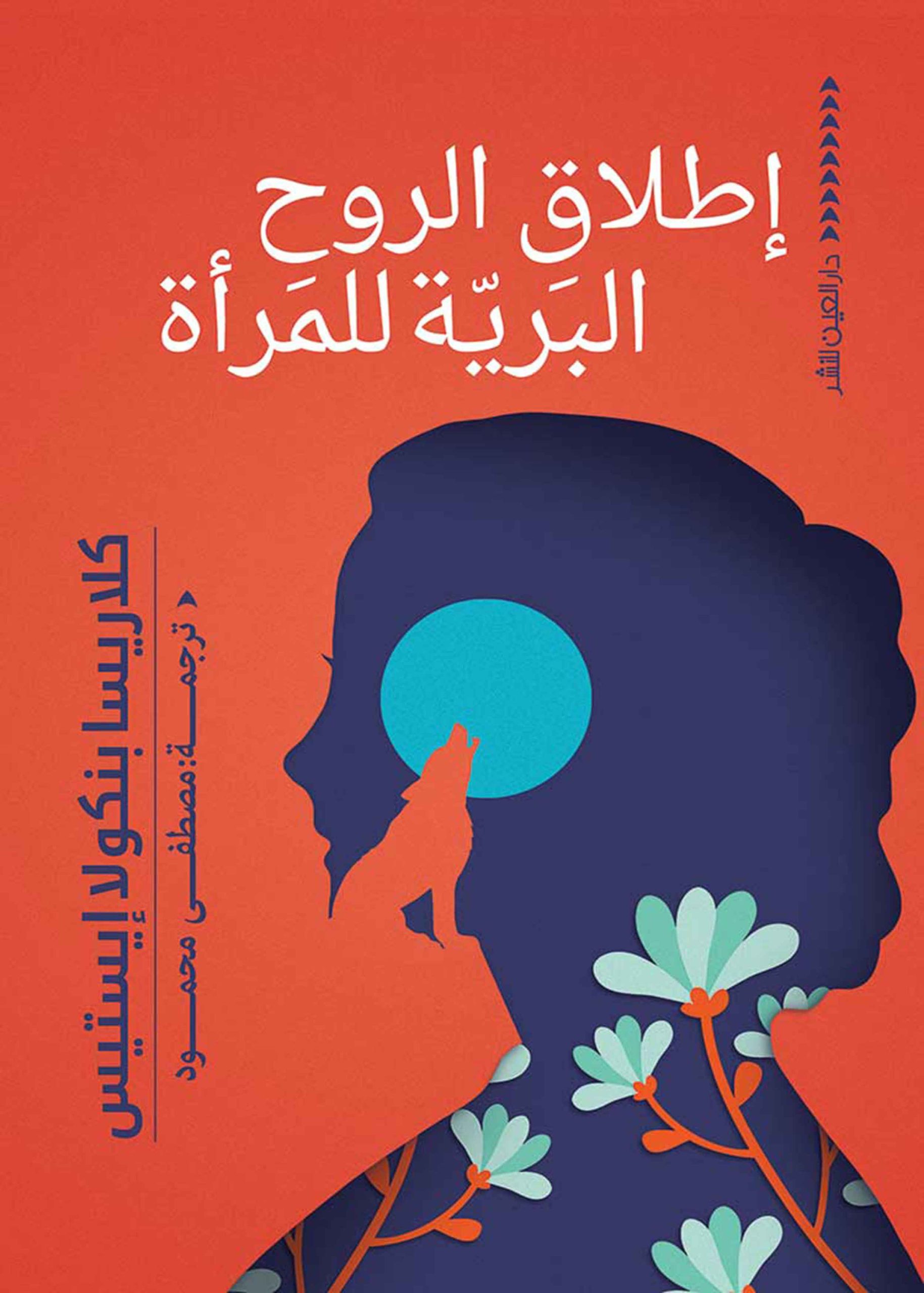 اطلاق اطلاق الروح البرية للمرأة - الصورة 1