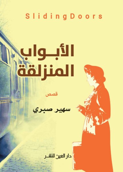 الابواب المنزلقة