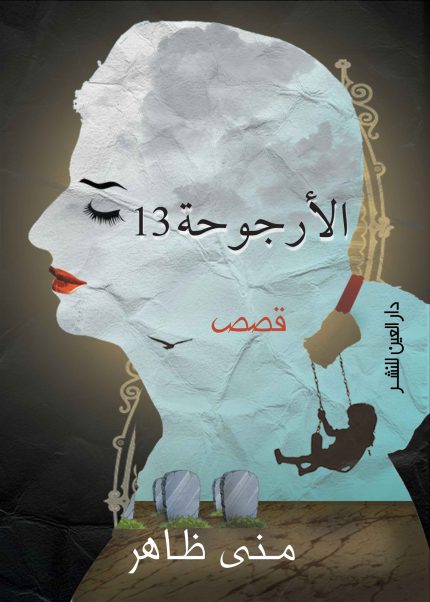 الأرجوحة 13