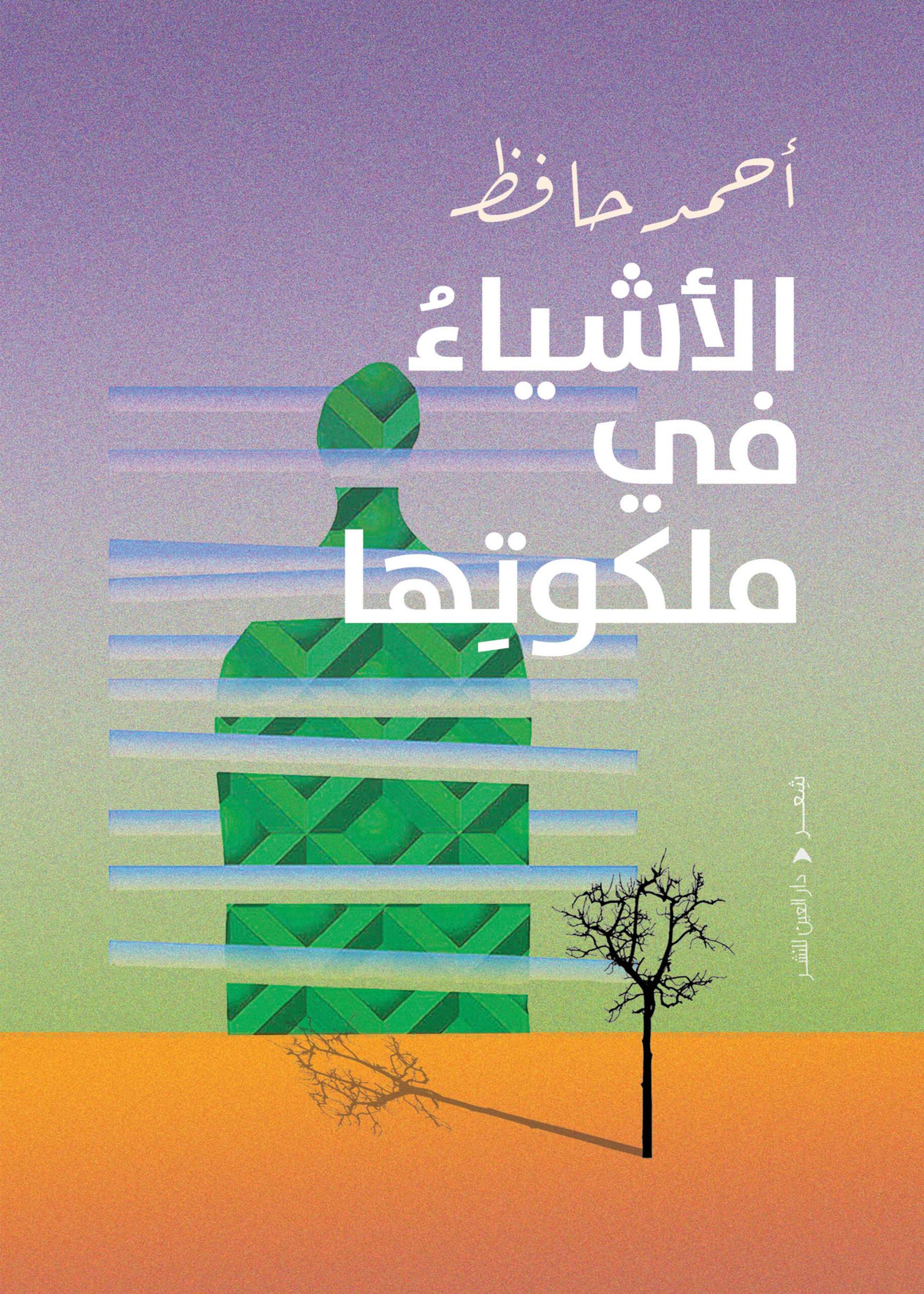 الأشياء الاشياء في ملكوتها - الصورة 1