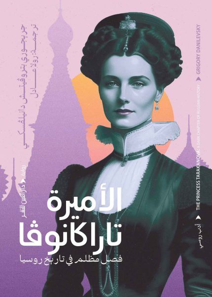 الأميرة تاراكانوفا