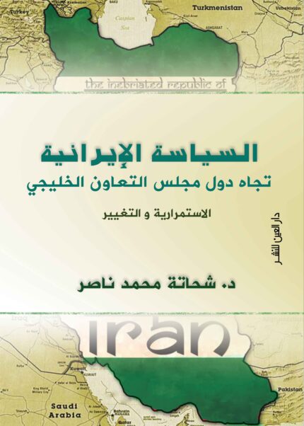 السياسة الايرانية تجاه دول مجلس التعاون الخليجى