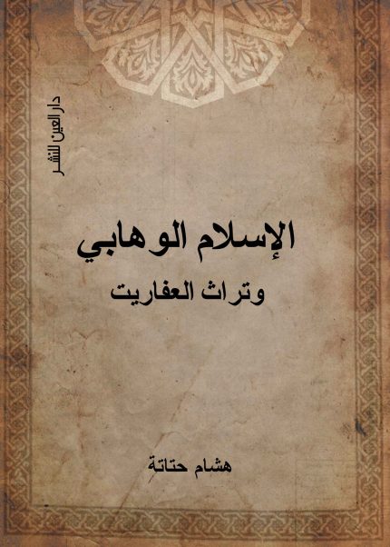 الإسلام الوهابى وتراث العفاريت