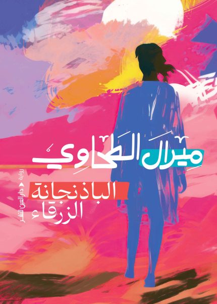 الباذنجانة الزرقاء