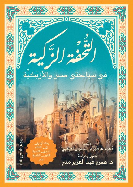 التحفة الذكية في سياحتي مصر والازبكية