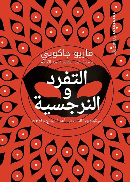 التفرد والنرجسية