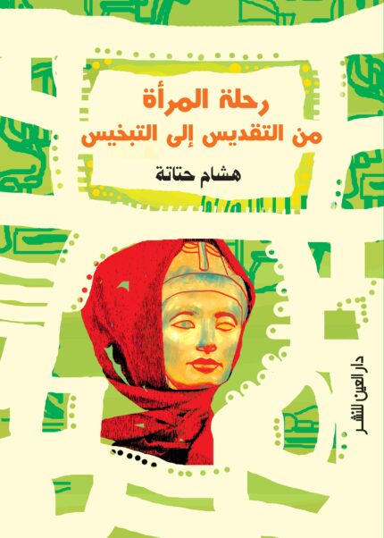 رحلة المرأة من التقديس والتبخيس