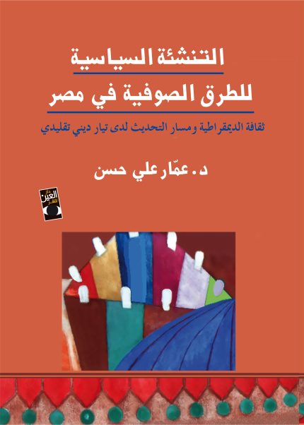 التنشئة السياسية للطرق الصوفية في مصر