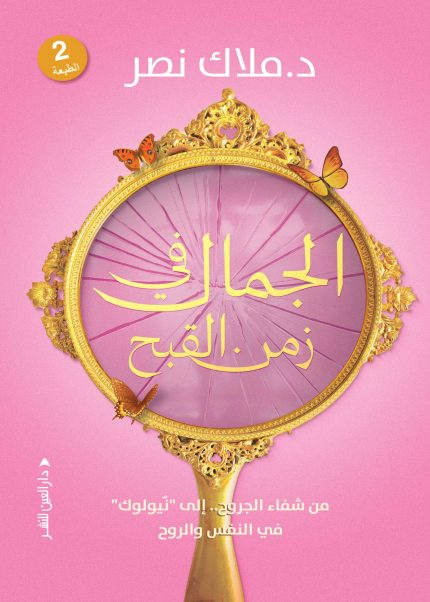 الجمال في زمن القبح