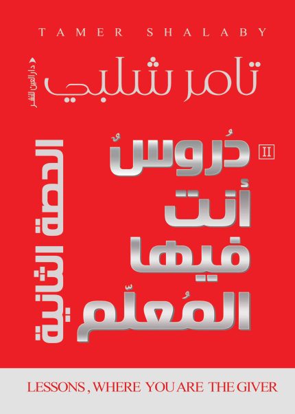 دروس انت فيها المعلم "الحصة الثانية"