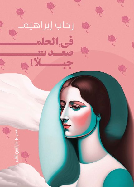 في الحلم صعدت جبلا