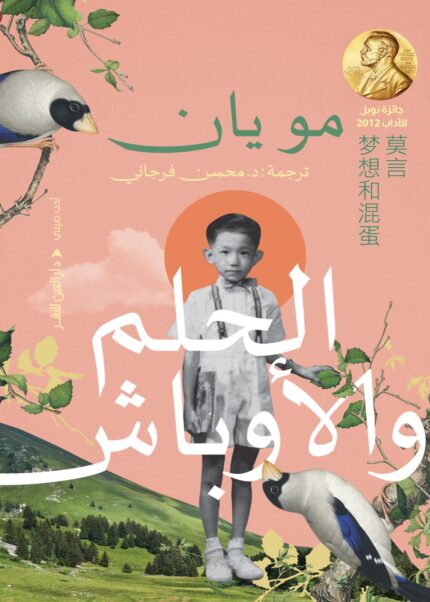 الحلم والاوباش