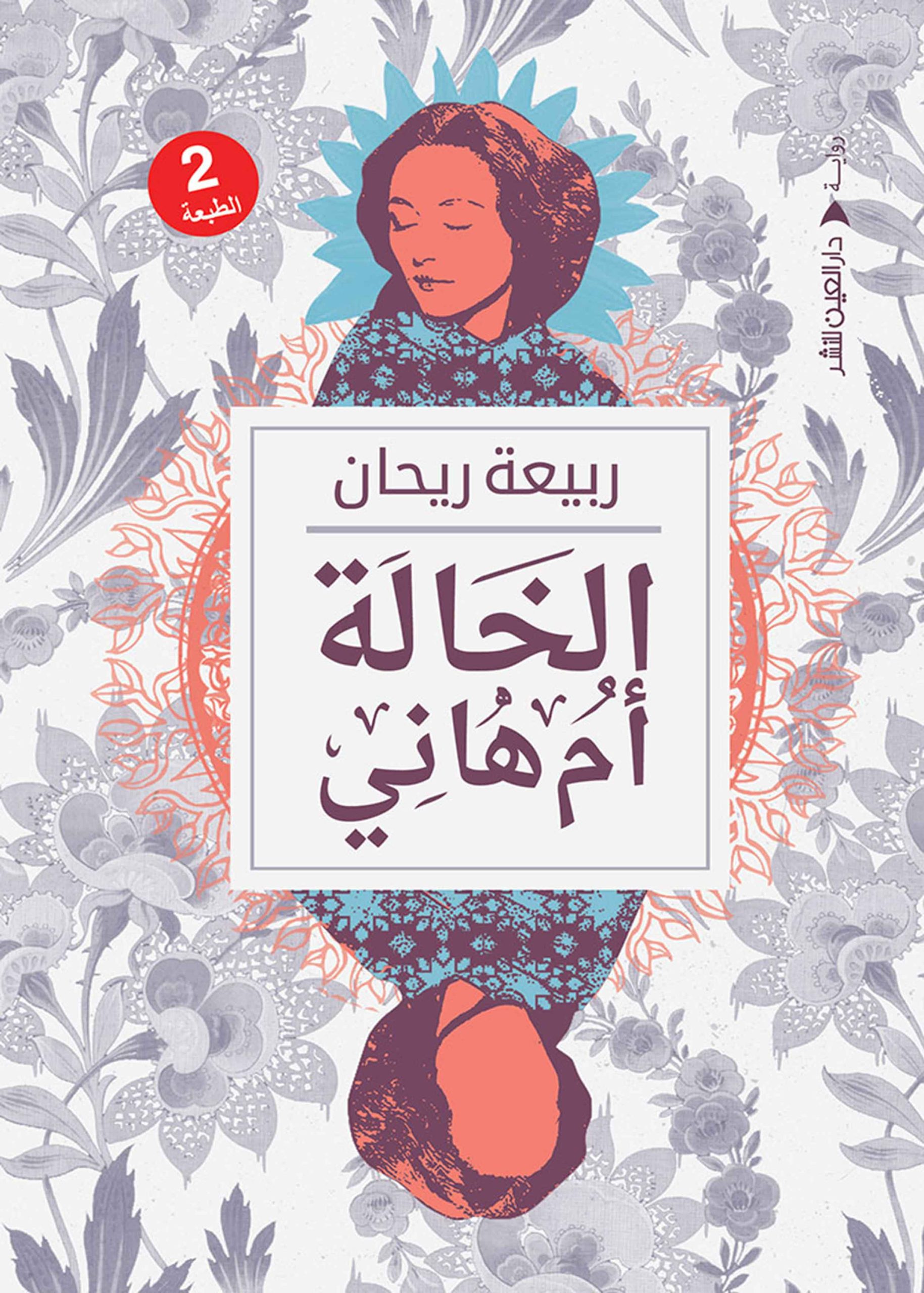 الخالة-أم-هاني الخالة أم هاني - الصورة 1