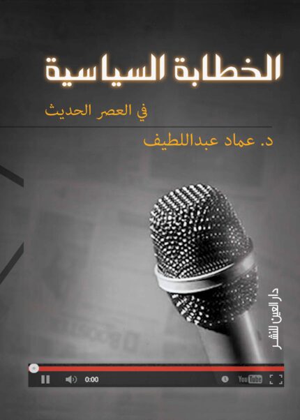 الخطابة السياسية في العصر الحديث