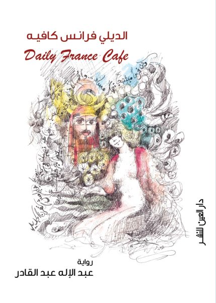 الديلى فرانس كافيه