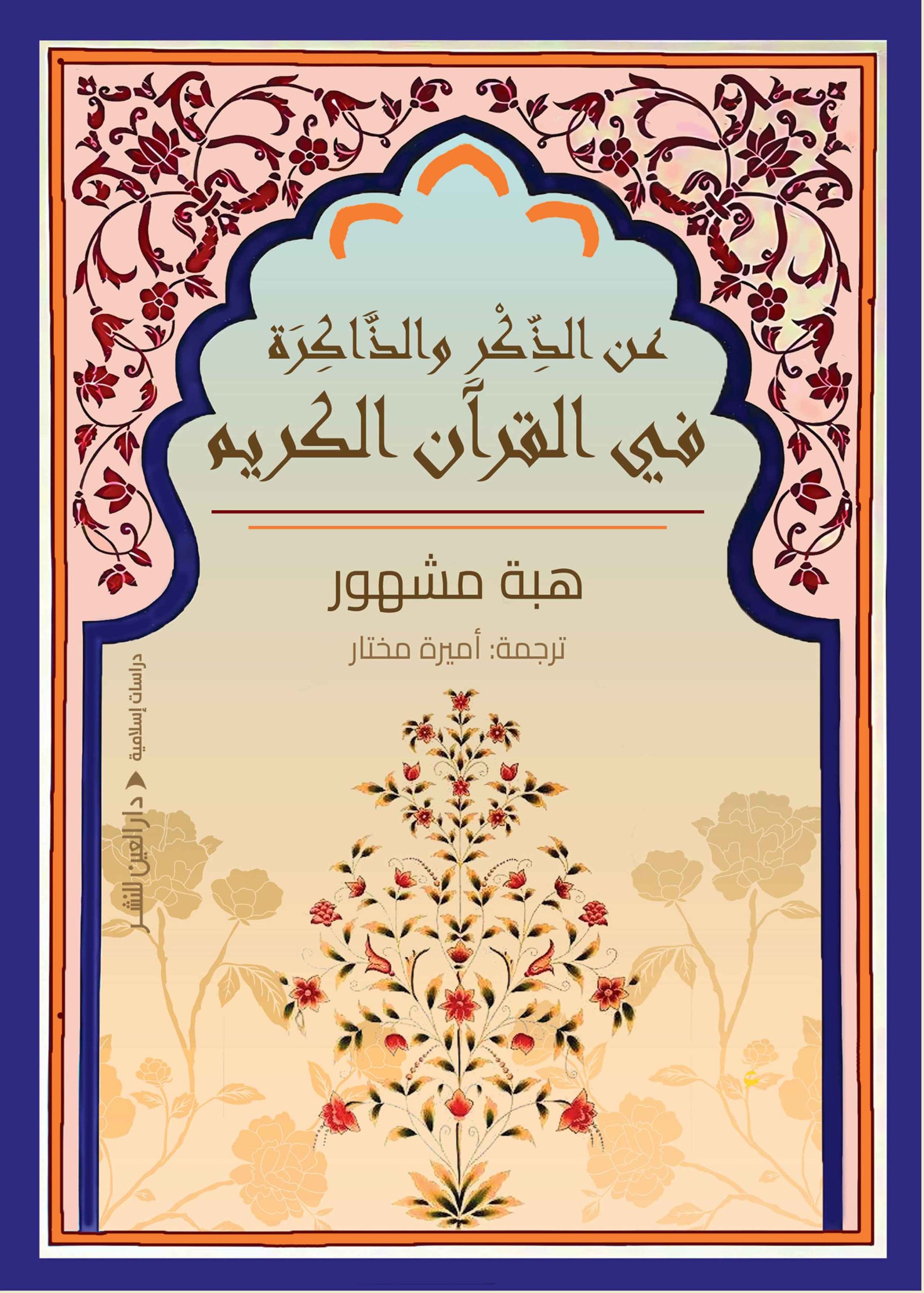 الذكر عن الذكر والذاكرة في القرآن الكريم - Image 1