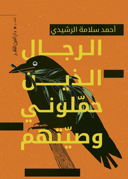 الرجال الذين حملوني وصيتهم