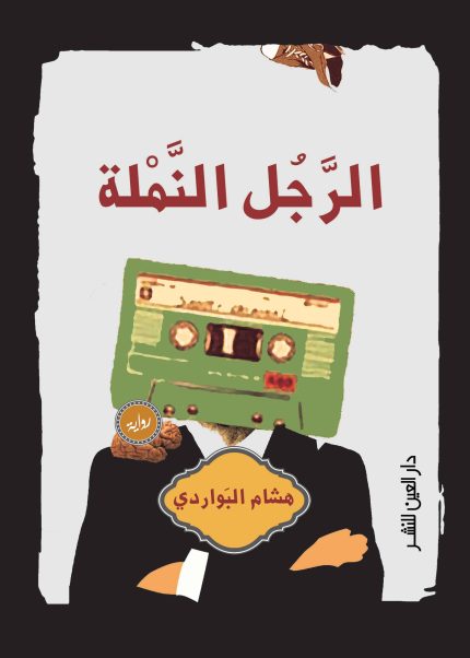 الرجل النملة