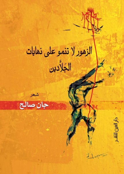 الزهور لا تنمو على نهايات الجلادين