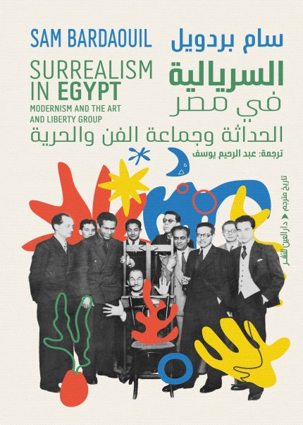 السريالية في مصر